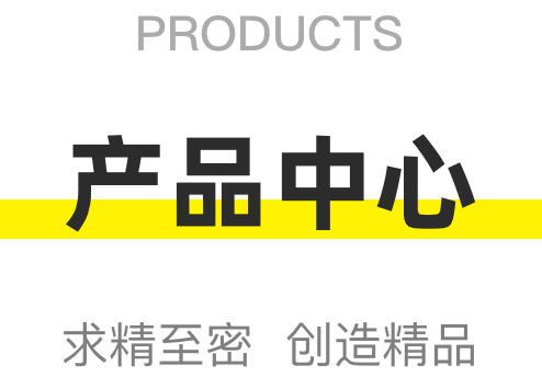 產(chǎn)品中心